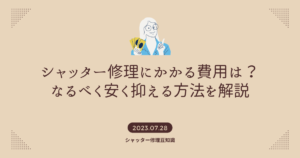 シャッターの修理にかかる費用は？なるべく安く抑える方法をご紹介！